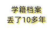 学籍档案丢了10多年怎么办，能找到吗学校停办了