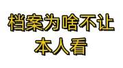 档案为啥不让本人看，档案在个人手里拆开如何存档