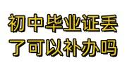 初中毕业证丢了可以补办吗，到学校怎么开证明