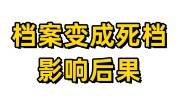 档案变成死档有什么影响，什么后果，去哪办理激活
