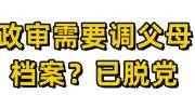 政审需不需要调父母档案， 父母已自行脱党了