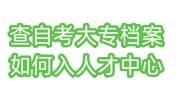 怎么查自考大专档案，自考档案如何存档