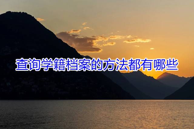 查询学籍档案的方法都有哪些