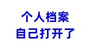 个人档案自己打开了怎么办，补救办法流程来了
