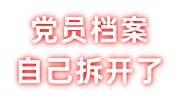 党员档案自己拆开了怎么办，工作调动要党员档案