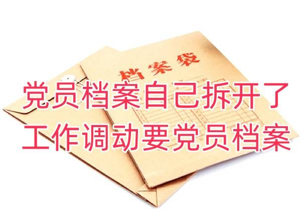党员档案自己拆开了怎么办，工作调动要党员档案