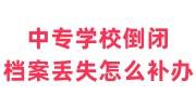 中专学校倒闭了档案丢失怎么补办，有补办机构吗