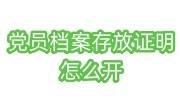 党员档案存放证明怎么开，可以网上开具吗