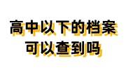 高中以下的档案可以查到吗，没有了怎么办