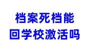 档案死档能回学校激活吗，需要哪些材料