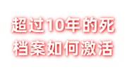 超过10年的死档案如何激活，存档证明怎么开具