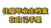 往届毕业生档案在自己手里如何存放在人才市场