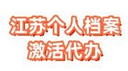 江苏个人档案激活办理流程条件，档案激活代办多少钱 