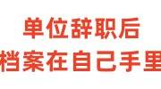 单位辞职后档案在自己手里影响退休吗，如何激活存放