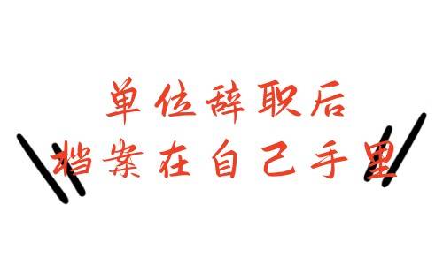 单位辞职后档案在自己手里影响退休吗，如何激活存放