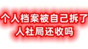 个人档案被自己拆了怎么办，人力资源可以帮忙密封吗