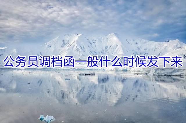 公务员调档函一般什么时候发下来