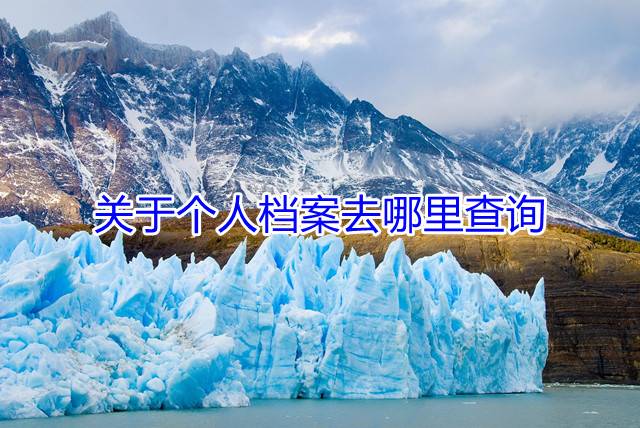 关于个人档案去哪里查询