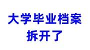 大学毕业档案拆开了怎么办，能和个人档案合并吗