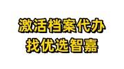 激活档案代办要5000块钱吗，优选智嘉档案激活多少钱