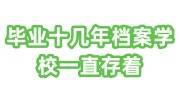 毕业十几年档案学校一直存着怎么处理，报到证还能用吗