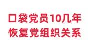 口袋党员10几年了还是党员吗，怎么恢复党组织关系
