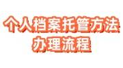 个人档案托管方法是什么，托管流程来了