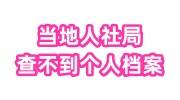 当地人社局查不到个人档案，档案是丢了吗