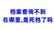 档案查询不到在哪里怎么办，是不是已经死档了