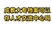 成教大专档案可以存人才交流中心吗