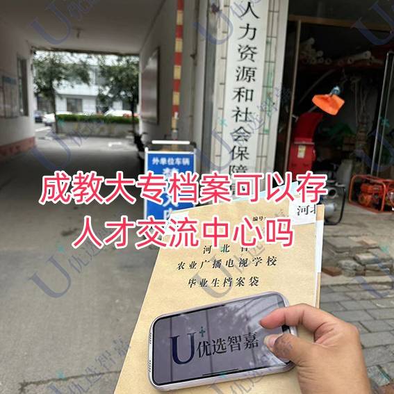 成教大专档案可以存人才交流中心吗，有存放的必要吗