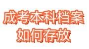 成考本科档案如何存放起来，成死档什么意思