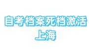 自考档案死档激活什么意思，上海激活流程分享