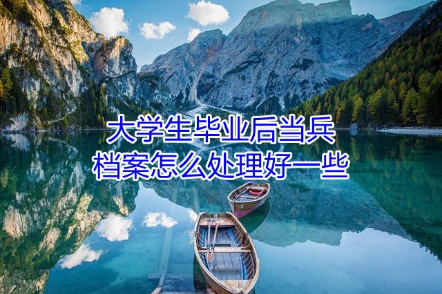 大学生毕业后当兵档案怎么处理好一些