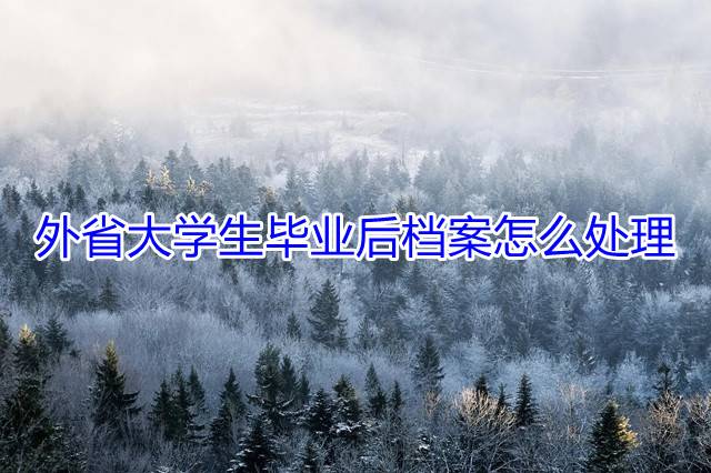 外省大学生毕业后档案怎么处理