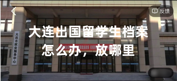 大连出国留学生档案怎么办，放在哪里