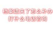 档案遗失了怎么补办，有专门补办档案丢失的机构吗