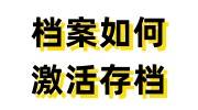 档案如何激活存档，激活档案的步骤和注意事项来了