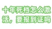 十年死档怎么激活，激活档案需要报到证吗