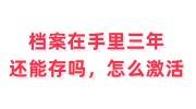档案在手里三年了还能存吗，怎么激活