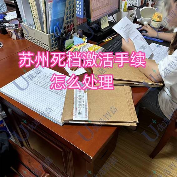 苏州死档激活手续怎么处理，存档就激活了吗