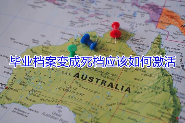 毕业档案变成死档应该如何激活