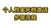 个人档案死档激活要多久，必看的激活步骤流程