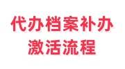 代办档案补办激活流程，需要什么及多久