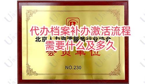 代办档案补办激活流程，需要什么及多久