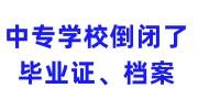 中专学校倒闭了怎么补毕业证，档案怎么处理