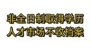 非全日制取得学历，人才市场不收档案怎么办
