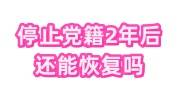 停止党籍2年后还能恢复吗，必看的申请恢复流程