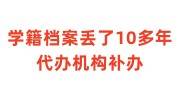 学籍档案丢了10多年考事业单位，找代办机构补办靠谱吗