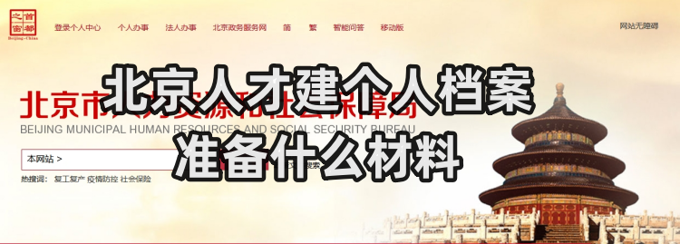 北京人才建个人档案需要准备什么材料，必须要高中学历吗